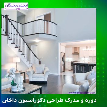 مدرک طراحی داخلی