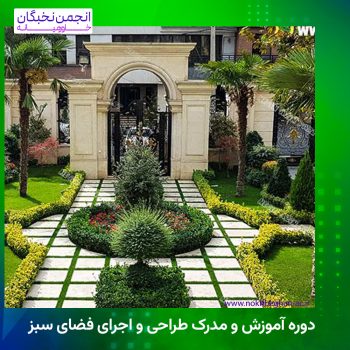 مدرک طراحی فضای سبز