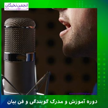 دوره آموزش و مدرک گویندگی و فن بیان
