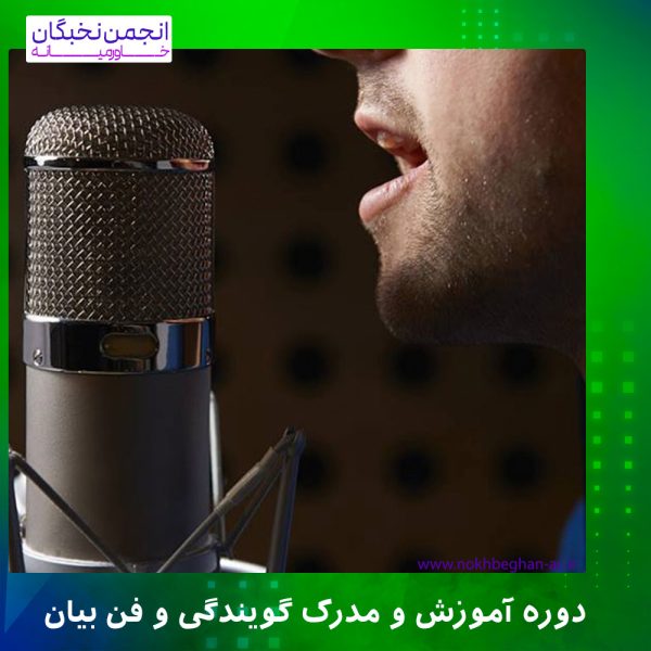 دوره آموزش و مدرک گویندگی و فن بیان
