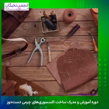 مدرک چرم