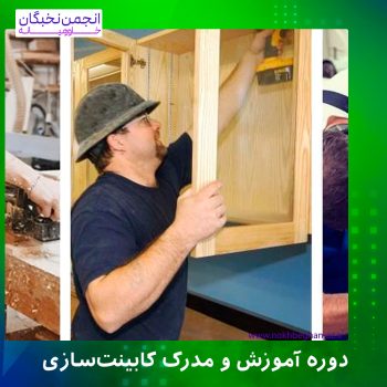مدرک و دوره کابینت سازی