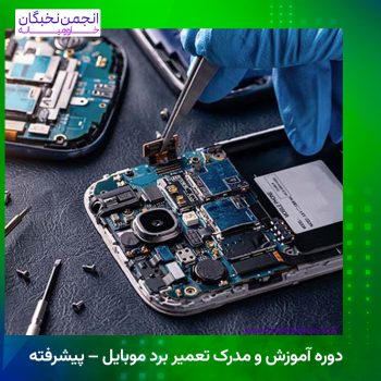 مدرک تعمیر موبایل