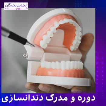 مدرک دندانسازی