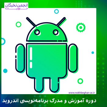 دوره آموزش و مدرک برنامه‌نویسی اندروید