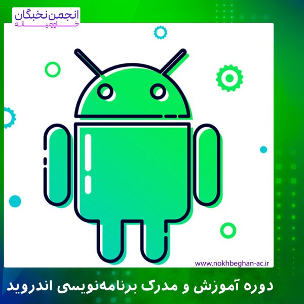 دوره آموزش و مدرک برنامه‌نویسی اندروید