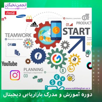 دوره دیجیتال مارکتینگ