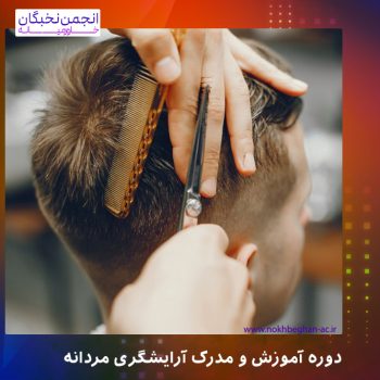 آرایشگری مردانه