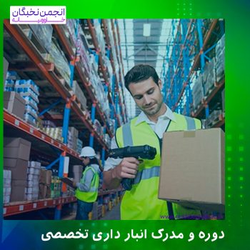 مدرک انبارداری