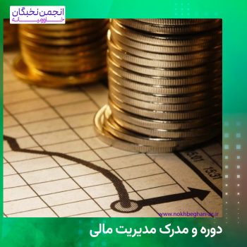 مدیریت مالی