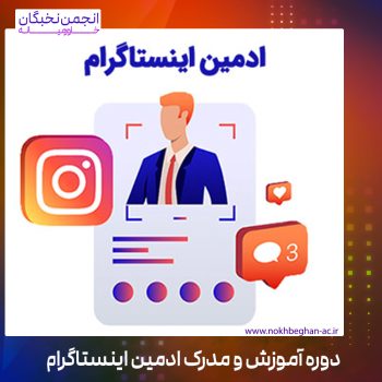 دوره و مدرک ادمین اینستاگرام