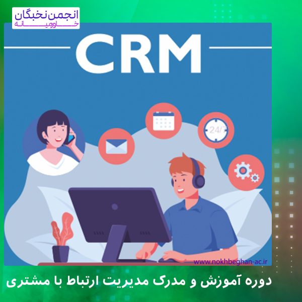 مدریت crm
