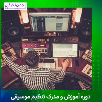 تنظیم موسیقی