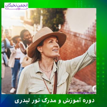 دوره و مدرک تورلیدری
