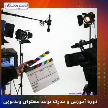 تولید محتوا ویدئویی