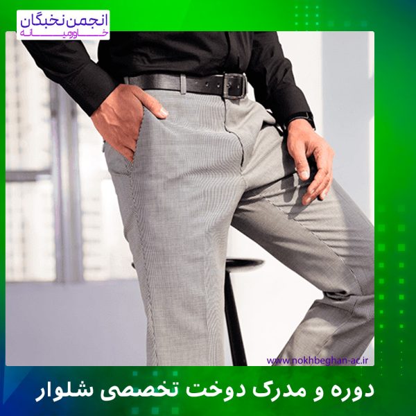 دوخت تخصصی شلوار