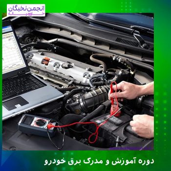 دوره آموزش و مدرک برق خودرو