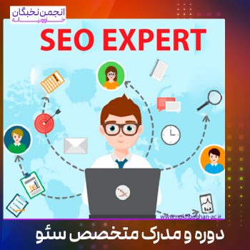 دوره آموزش و مدرک متخصص سئو