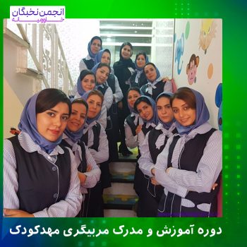دوره مربیگری مهدکودک