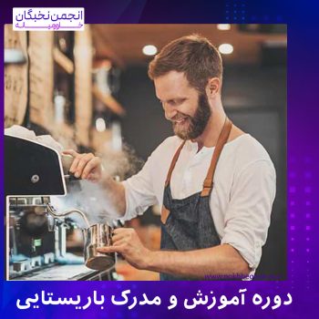 مدرک باریستایی