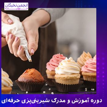 دوره شیرینی پزی