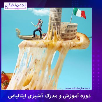 دوره مدرک آشپزی ایتالیایی