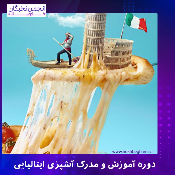 دوره مدرک آشپزی ایتالیایی