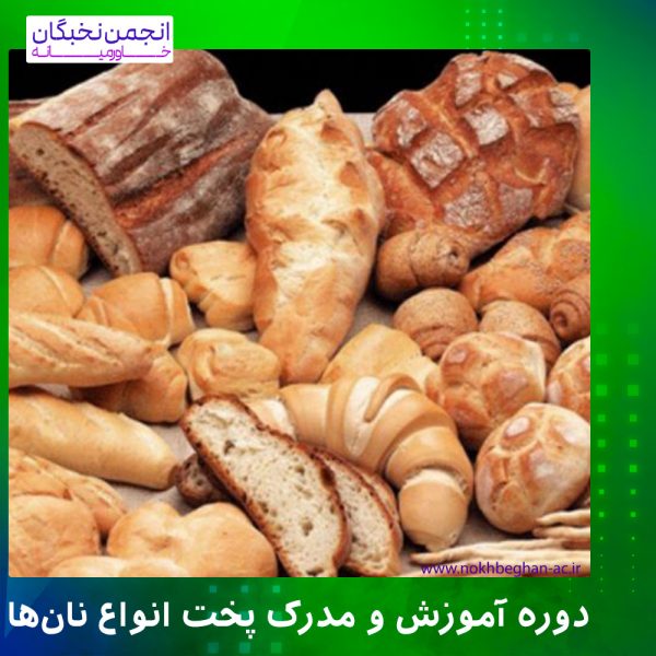 دوره و مدرک پخت نان