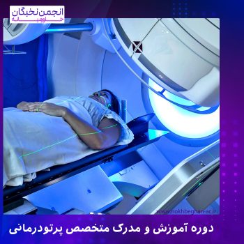 دوره آموزش و مدرک متخصص پرتودرمانی