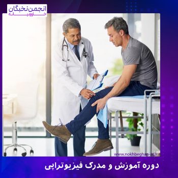 دوره آموزش و مدرک فیزیوتراپی