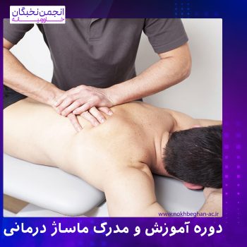 مدرک ماساژدرمانی