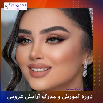دوره آموزش و مدرک آرایش عروس