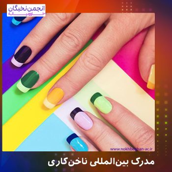 دوره و مدرک ناخن کاری