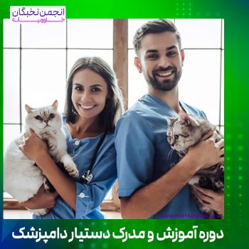 مدرک و دوره دستیار دام پزشک