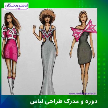دوره و مدرک طراحی لباس