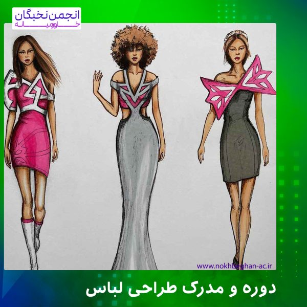 دوره و مدرک طراحی لباس