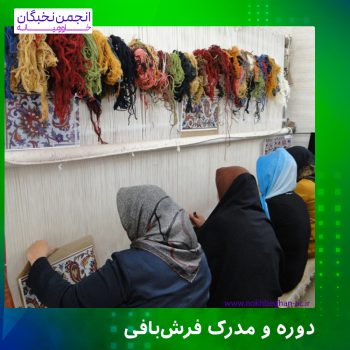دوره و مدرک فرش بافی