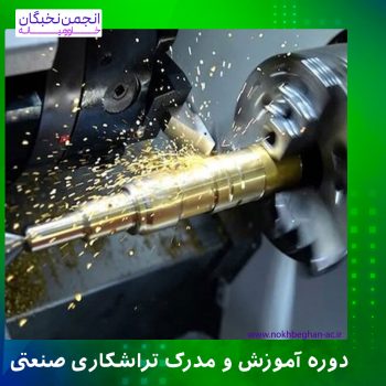 دوره آموزش و مدرک تراشکاری صنعتی