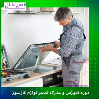 دوره آموزش و مدرک تعمیر لوازم گازسوز