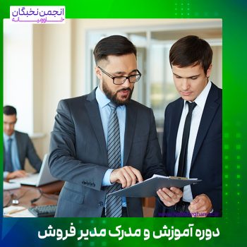 دوره آموزش و مدرک مدیر فروش