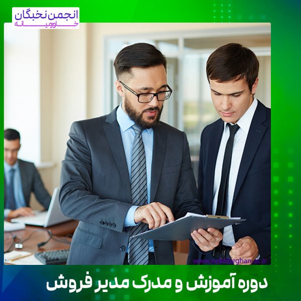 دوره آموزش و مدرک مدیر فروش