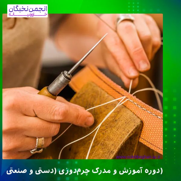 دوره آموزش و مدرک چرم‌دوزی (دستی و صنعتی)
