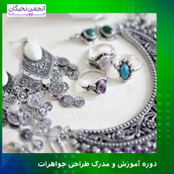 دوره آموزش و مدرک طراحی جواهرات