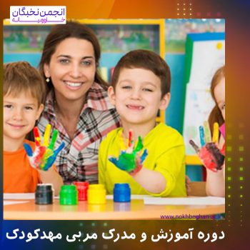 مربی مهدکودک