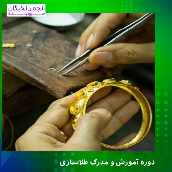 دوره آموزش و مدرک طلاسازی