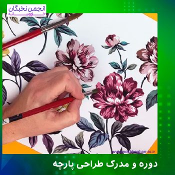 دوره طراحی پارچه