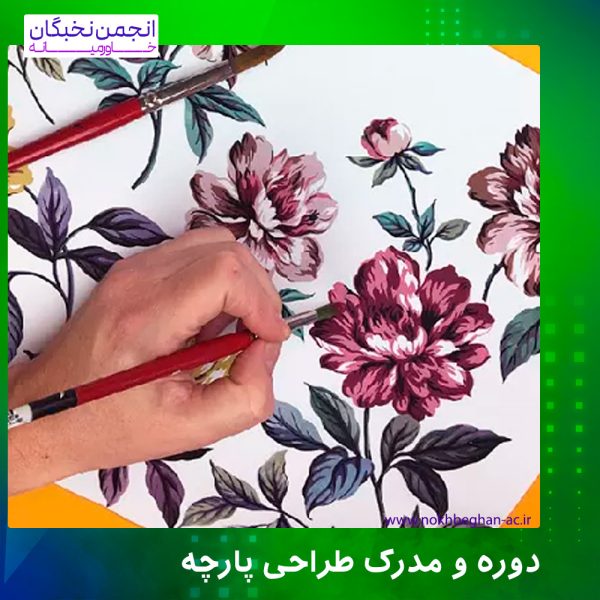 دوره طراحی پارچه