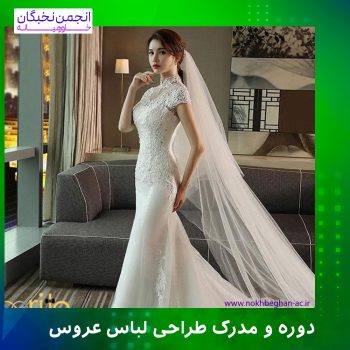 مدرک طراحی لباس عروس