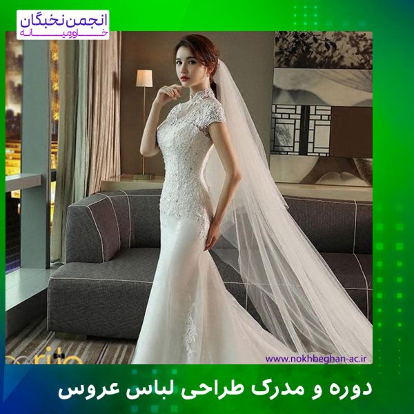 مدرک طراحی لباس عروس