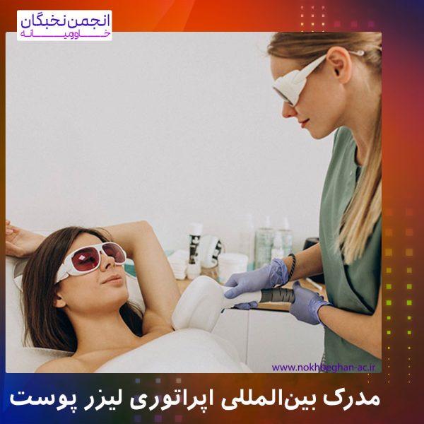 اپراتوری لیزر پوست